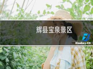 辉县宝泉景区