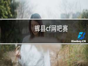 辉县cf网吧赛