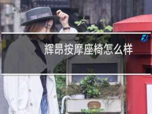 辉昂按摩座椅怎么样