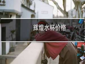辉煌水杯价格