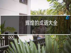 辉煌的成语大全