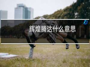 辉煌腾达什么意思