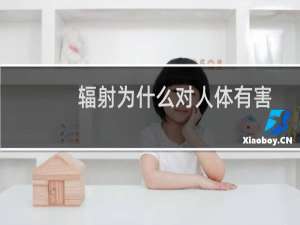 辐射为什么对人体有害