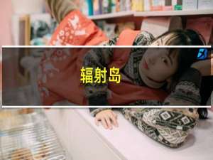 辐射岛-4399手机游戏