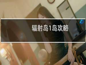 辐射岛1岛攻略