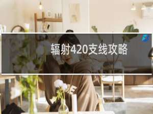 辐射4 支线攻略