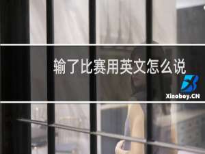 输了比赛用英文怎么说