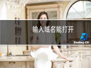 输入域名能打开，但通过搜索公司名的链接跳转到非法网站