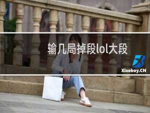 输几局掉段lol大段
