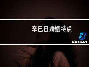 辛巳日婚姻特点