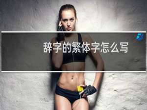 辞字的繁体字怎么写