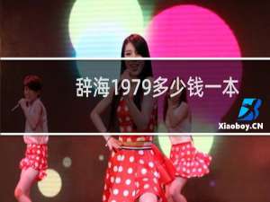 辞海1979多少钱一本