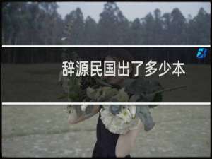 辞源民国出了多少本