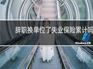 辞职换单位了失业保险累计吗