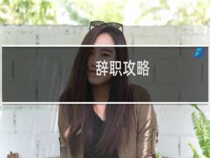 辞职攻略