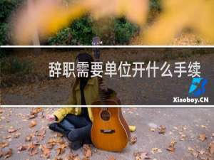 辞职需要单位开什么手续