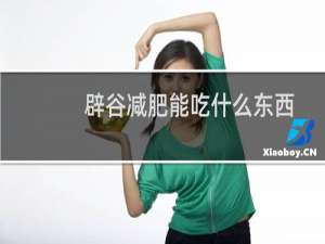 辟谷减肥能吃什么东西