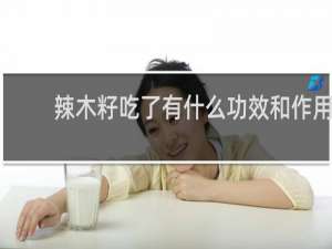 辣木籽吃了有什么功效和作用
