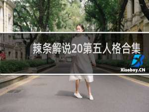辣条解说 第五人格合集