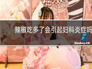 辣椒吃多了会引起妇科炎症吗