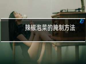 辣椒泡菜的腌制方法（原来这么简单呀）