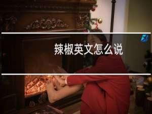 辣椒英文怎么说