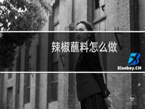 辣椒蘸料怎么做