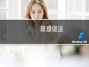 辣螺做法（辣螺怎么吃）