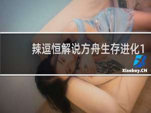 辣逗恒解说方舟生存进化1