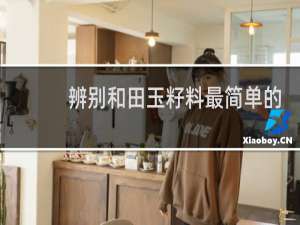 辨别和田玉籽料最简单的方法