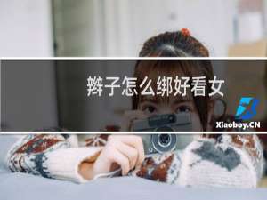 辫子怎么绑好看女