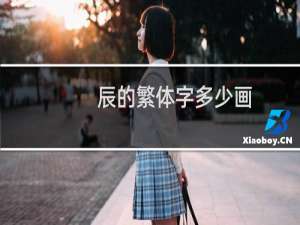 辰的繁体字多少画