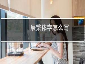 辰繁体字怎么写