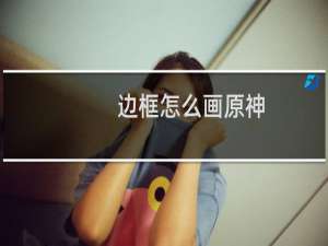 边框怎么画原神