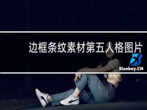 边框条纹素材第五人格图片