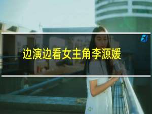 边演边看女主角李源媛（边演边看）