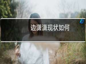 边潇潇现状如何