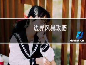 边界风暴攻略