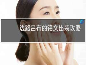 边路吕布的铭文出装攻略