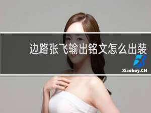 边路张飞输出铭文怎么出装