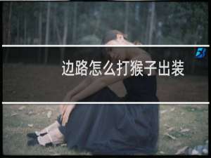 边路怎么打猴子出装