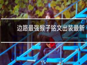 边路最强猴子铭文出装最新