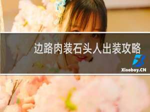边路肉装石头人出装攻略