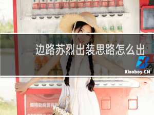 边路苏烈出装思路怎么出