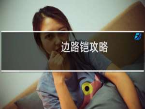 边路铠攻略