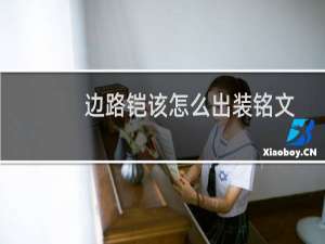 边路铠该怎么出装铭文