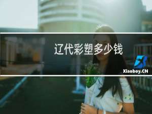 辽代彩塑多少钱