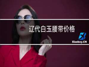 辽代白玉腰带价格