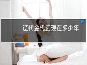辽代金代距现在多少年