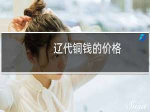 辽代铜钱的价格